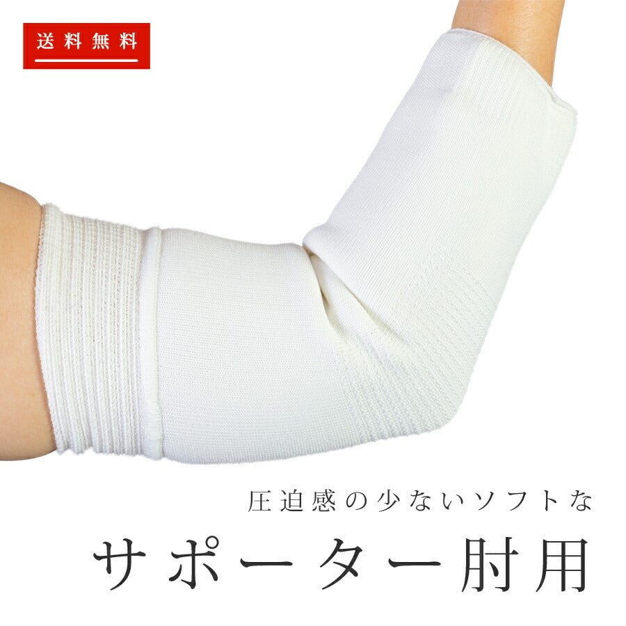 ドクターサポーター ひじ用(1枚)