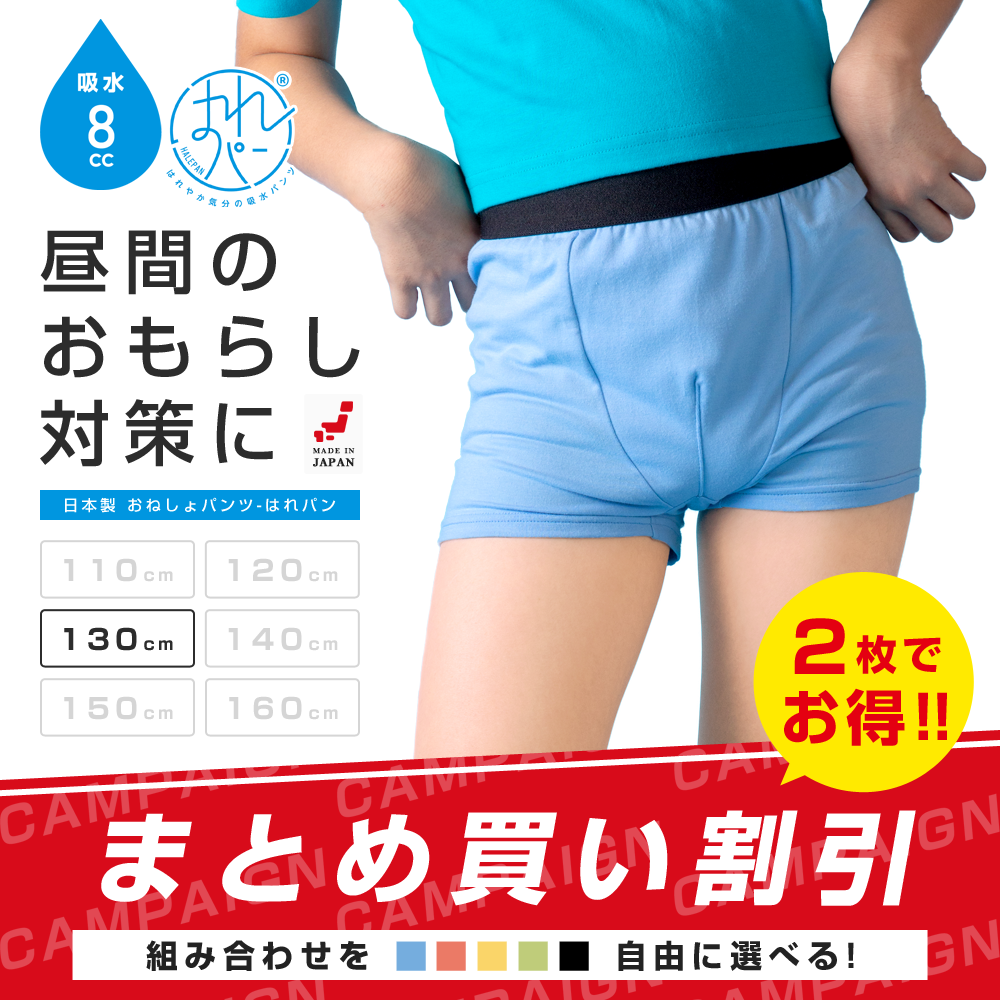 2枚セット | おねしょパンツ 小学生 男の子 130 大きいサイズ おねしょ 対策 ボクサーパンツ はれパン 8cc トイトレ トイレトレーニング 吸水 防水 昼間おもらし ちびり 染み出し 防止 日本製 | メール便送料無料