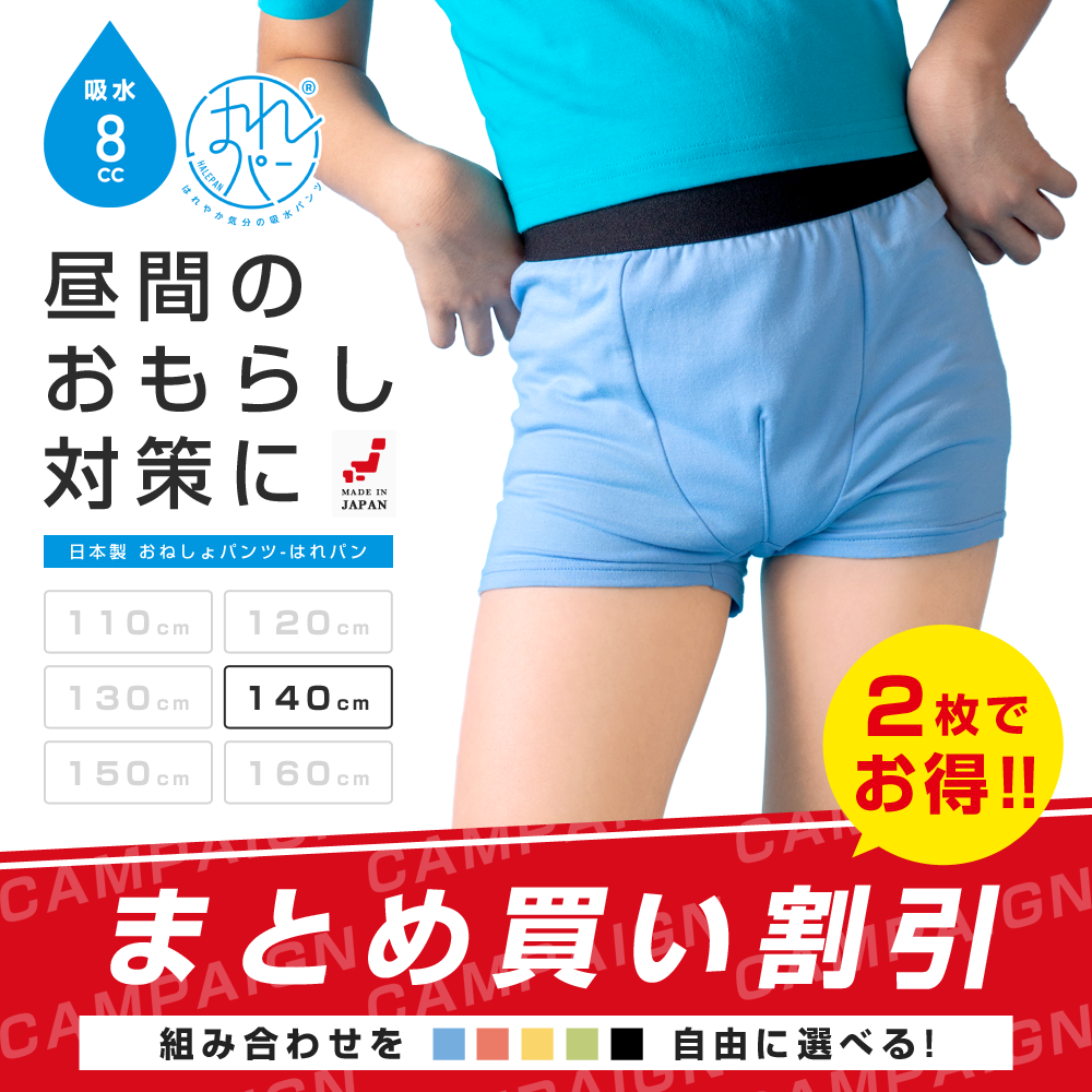 2枚セット | おねしょパンツ 小学生 男の子 140 大きいサイズ おねしょ 対策 ボクサーパンツ はれパン 8cc トイトレ トイレトレーニング 吸水 防水 昼間おもらし ちびり 染み出し 防止 日本製 | メール便送料無料
