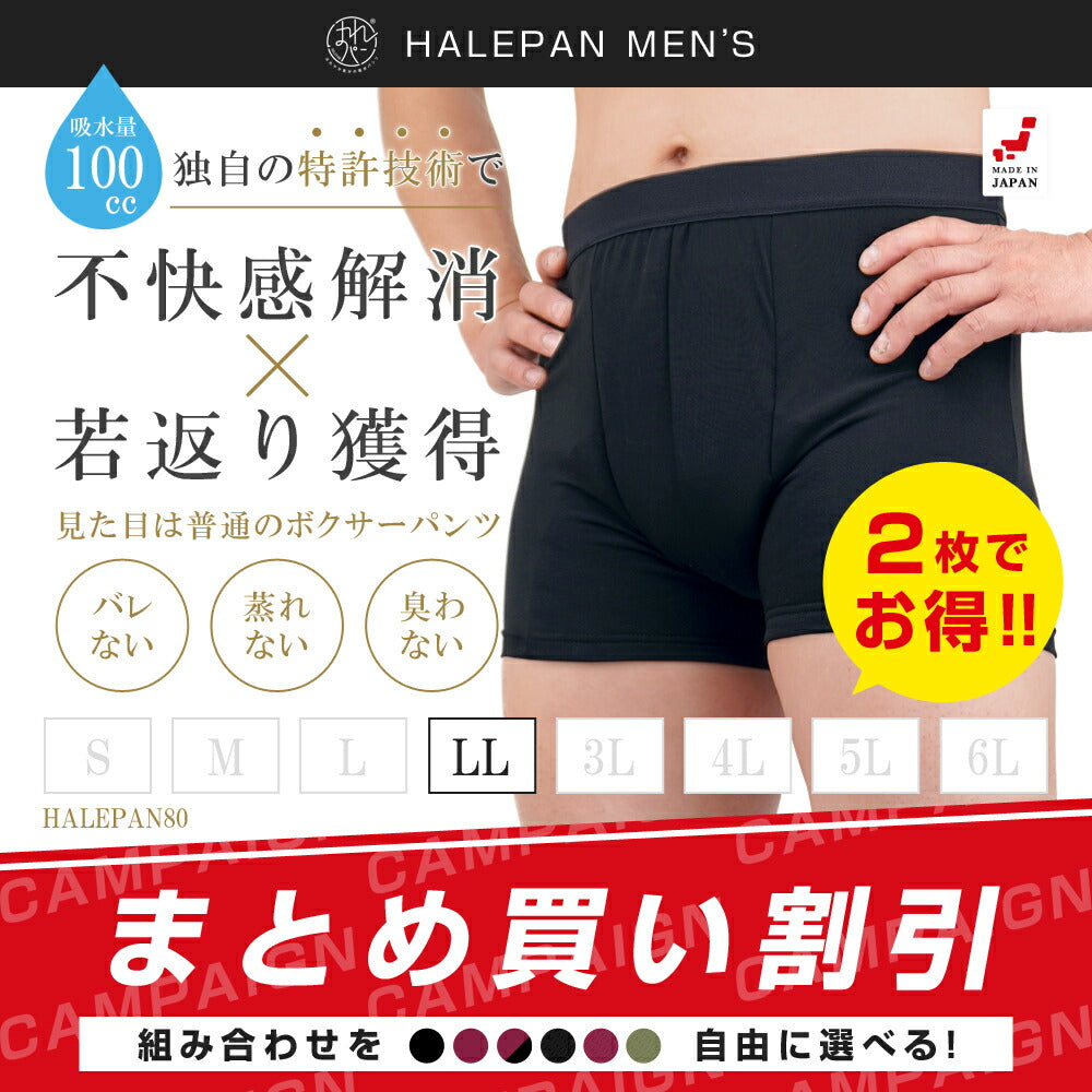 2枚セット | 尿漏れパンツ 男性用 失禁パンツ ボクサーパンツ メンズ 大容量タイプ 尿失禁 はれパン 80 防水 日本製 吸水パンツ 100cc LLサイズ | メール便送料無料