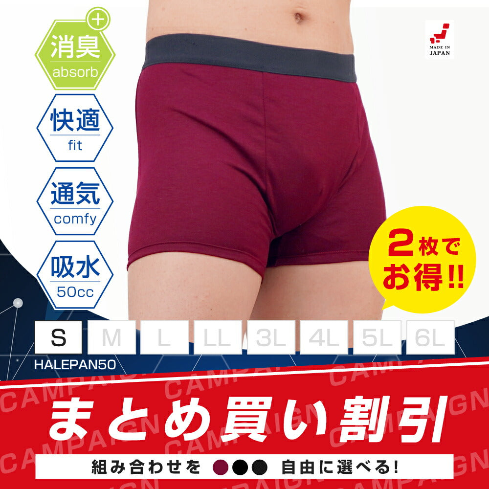 2枚セット | 失禁パンツ 尿漏れパンツ 男性用 ボクサーパンツ メンズ 追っかけ漏れ はれパン 50 尿ジミ防止 ちょいモレ 昼間おもらし ちびり 尿失禁 防水 日本製 吸水パンツ 50cc Sサイズ | メール便送料無料