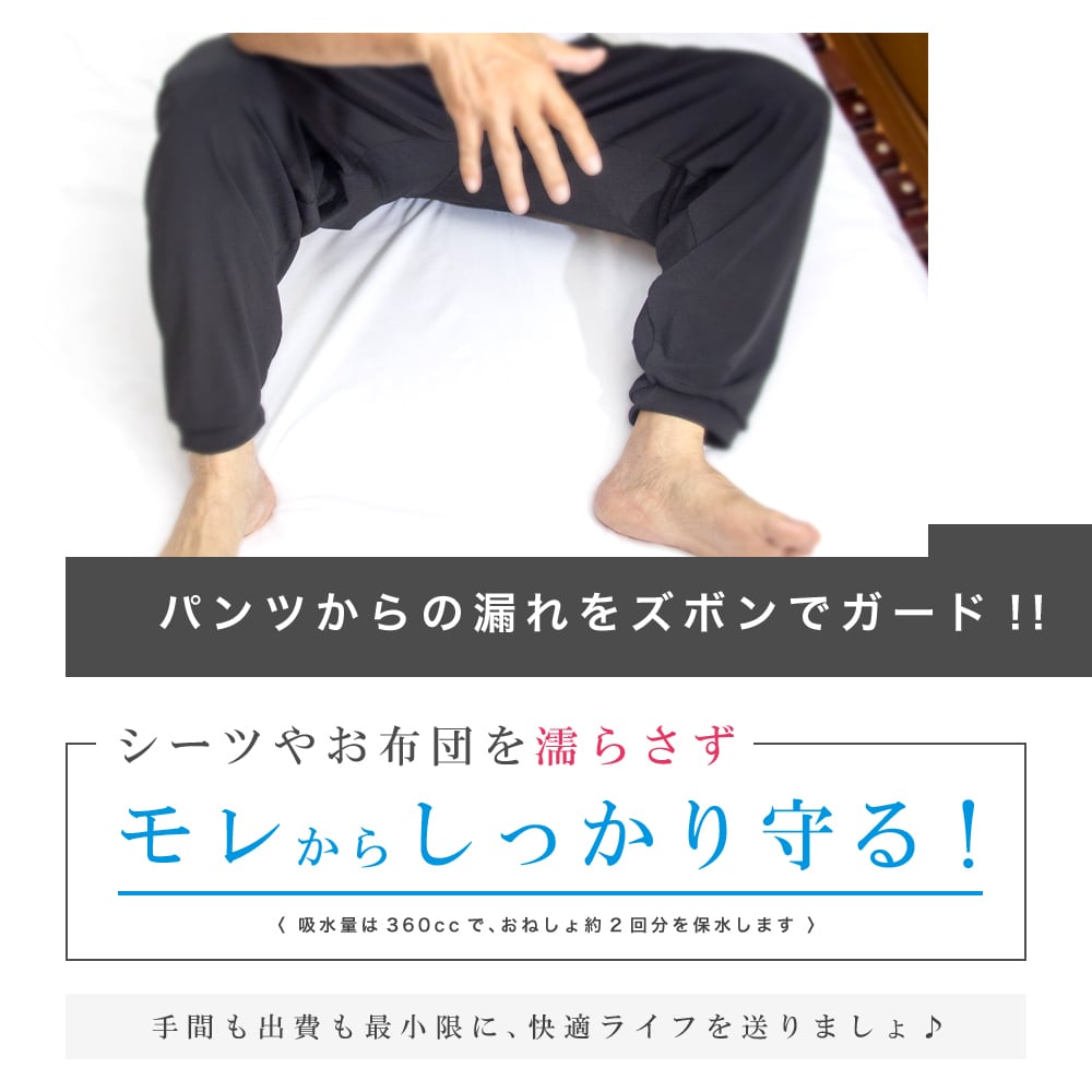 はれパン 男性用 吸水スウェットパンツ