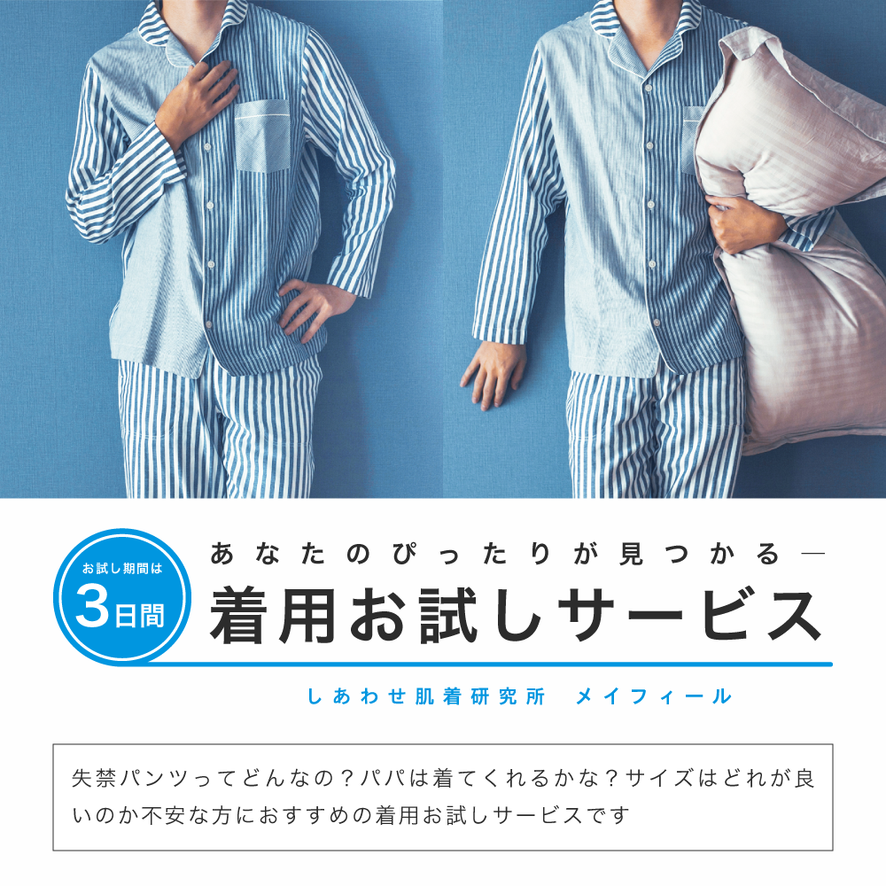 はれパン 着用お試しサービス