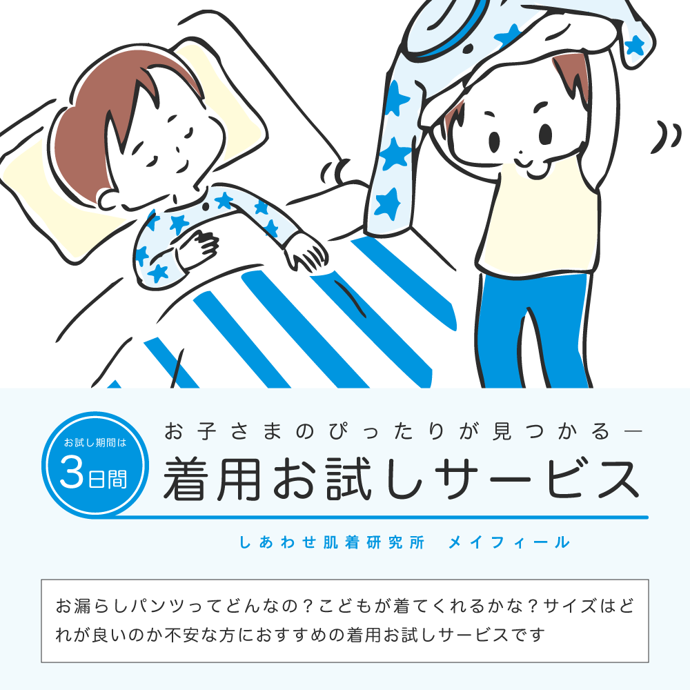 はれパン ジュニア着用お試しサービス