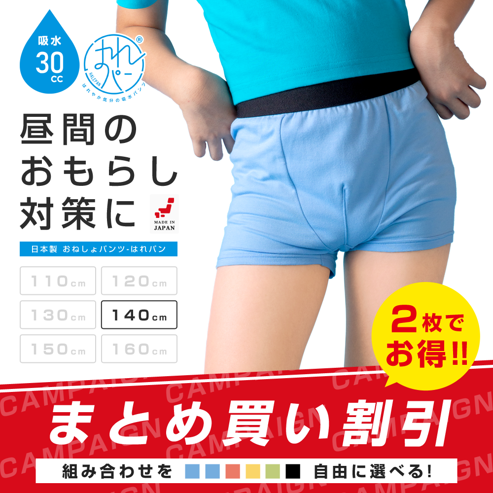 2枚セット | おねしょパンツ 小学生 男の子 140 大きいサイズ おねしょ 対策 ボクサーパンツ はれパン 30cc トイトレ トイレトレーニング 吸水 防水 昼間おもらし ちびり 染み出し 防止 日本製 | メール便送料無料